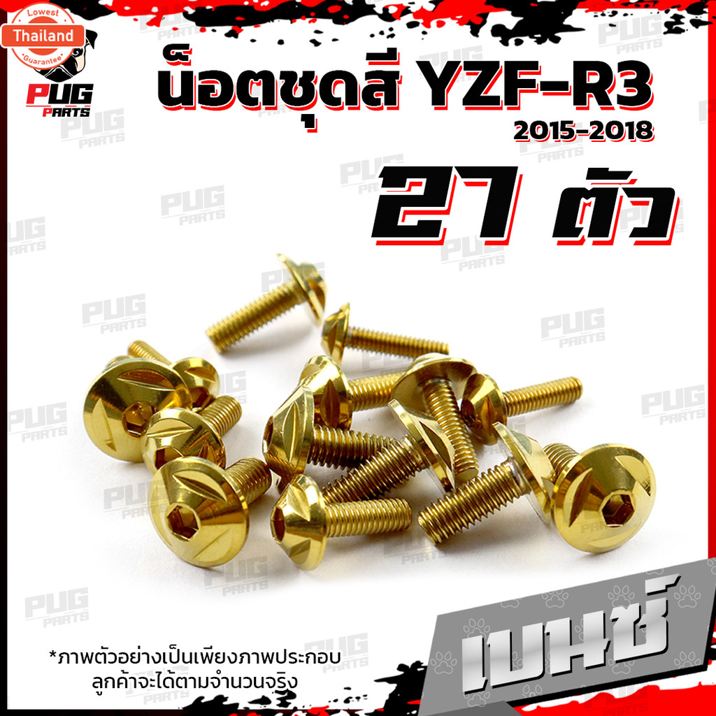 น็อตชุดสีR3 year 2015-2018 1ชุด=27 ตัว น็อตชุดสีR-3 2015-2018 YZF-R3 น็อตR3 น็อตYFZ-R3 น็อตเฟรมR3 น็