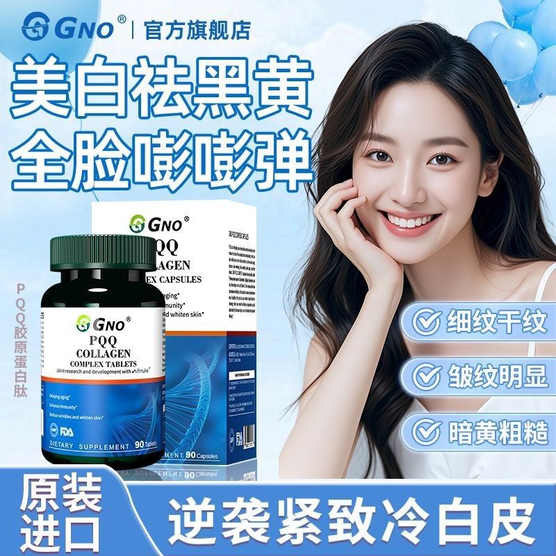 GNO สหรัฐอเมริกานําเข้า PQQ คอลลาเจนกําจัดริ้วรอยต่อต้านริ้วรอยอสุจิยกกระชับยกกระชับWGNO美国进口PQQ胶蛋ขาว