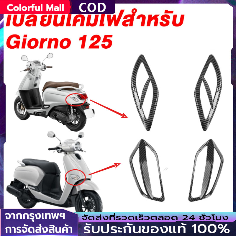 【COD】4 ชิ้น ครอบไฟเลี้ยว Giorno125 (หน้า-หลัง)ไฟเลี้ยวแต่ง Achi สำหรับ Giorno+