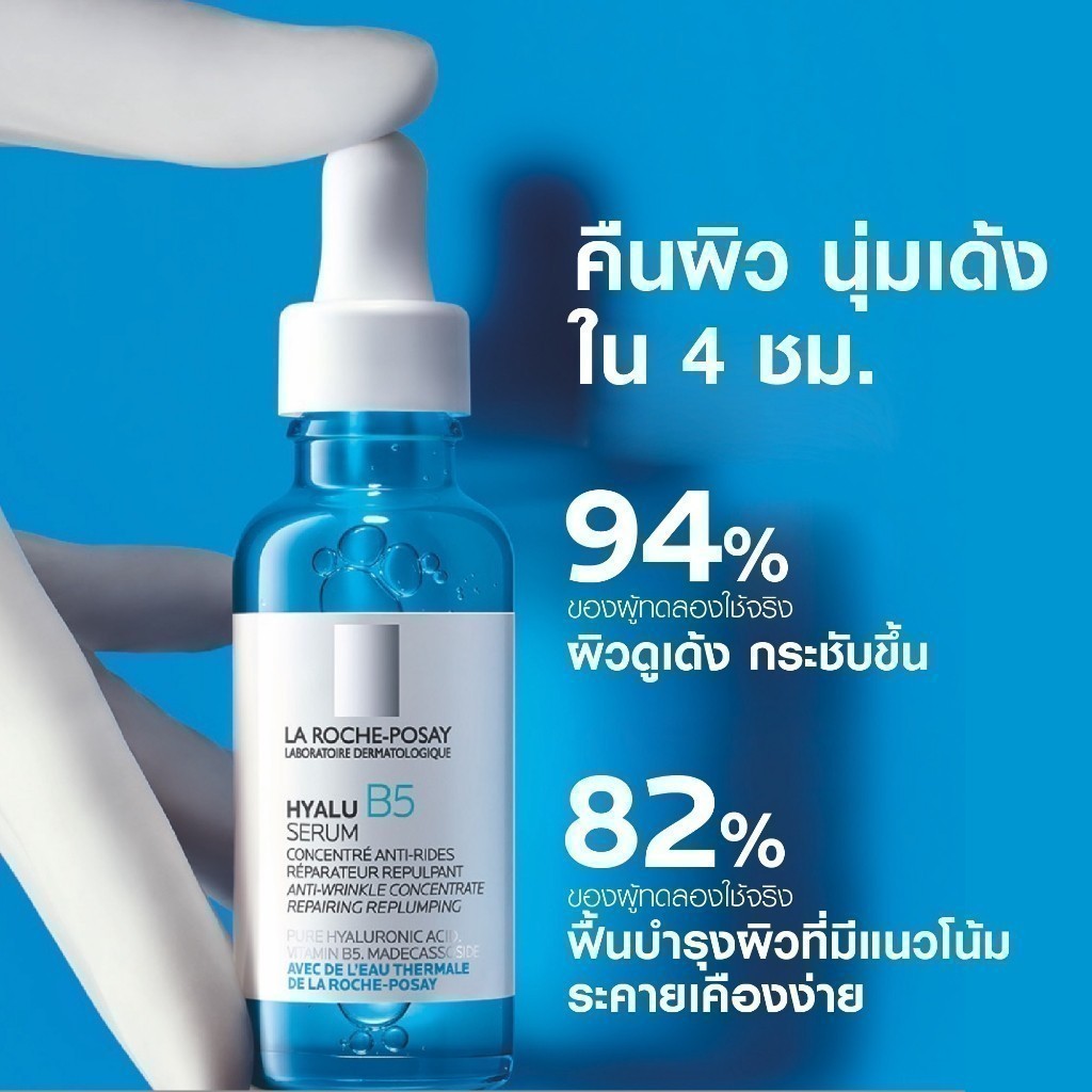 ลา โรช-โพเซย์ LA ROCHE-POSAY HYALU B5   เซรั่มเข้มข้น เซรั่มลดเลือนริ้วรอย 30ml!