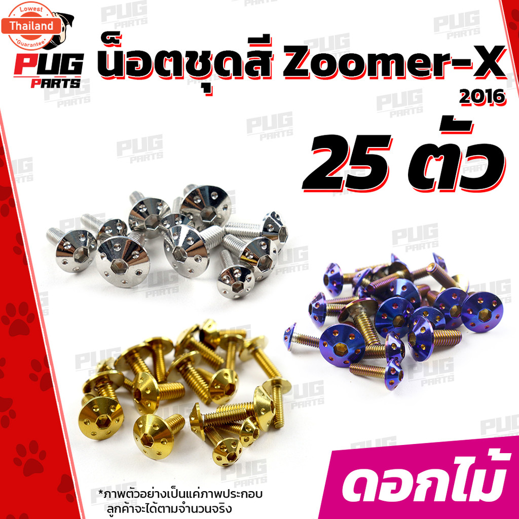 น็อตชุดสีZoomer X year 2015-2016 1ชุด=25 ตัวน็อตชุดซูมเมอร์ น็อตZoomer X น็อตเฟรมZoomerXน็อสแตนเลส Z