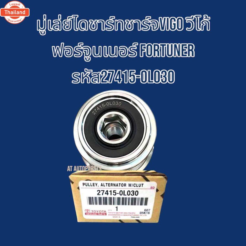 มู่เล่ย์ไดชาร์ทVIGO วีโก้ ฟอร์จูนเนอร์ Fortuner รหัส27415-0L030