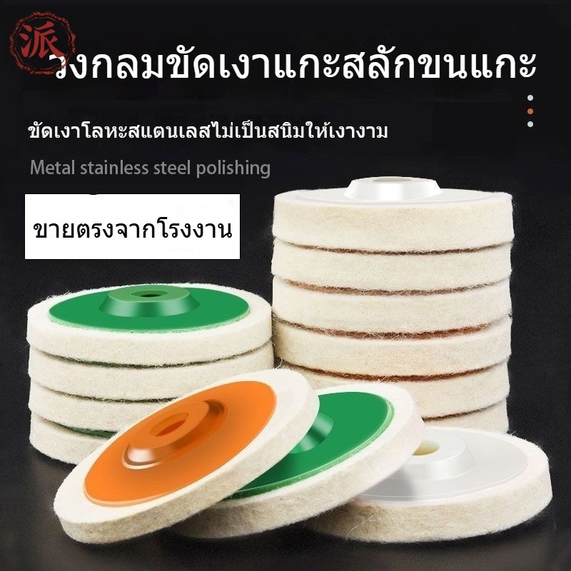 ล้อขัดขนแกะ ขัดเงาสแตนเลส ทำผิวกระจก หินอ่อน หินแข็ง แผ่นขัดมุม เครื่องเจียร มีเงาเนียนสวย