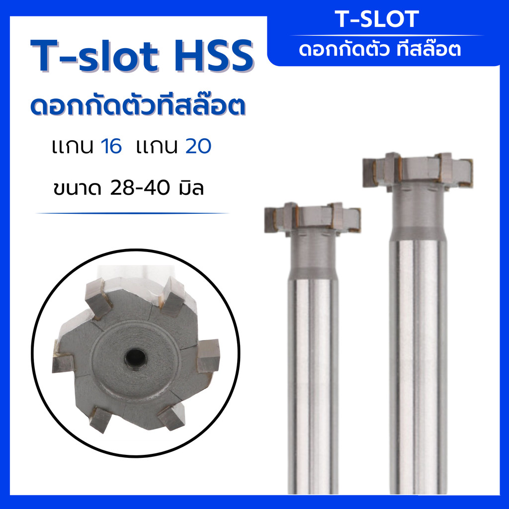 T-slot ทีสล๊อต ดอกกัดตัว T Hss ขนาด แกน16 แกน20  28-40 มิล