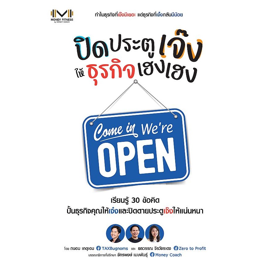 (BookZone) : หนังสือ ปิดประตูเจ๊ง ให้ธุรกิจเฮงเฮง
