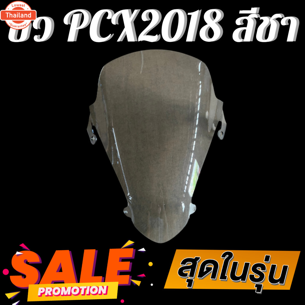 ชิว ชิวหน้าPCX2018 ทรงmalossi สีชา ชิวหน้าHonda PCX2018 ทรง Malossi ชิวังลมหน้รงสั้นศูนย์ Honda for 