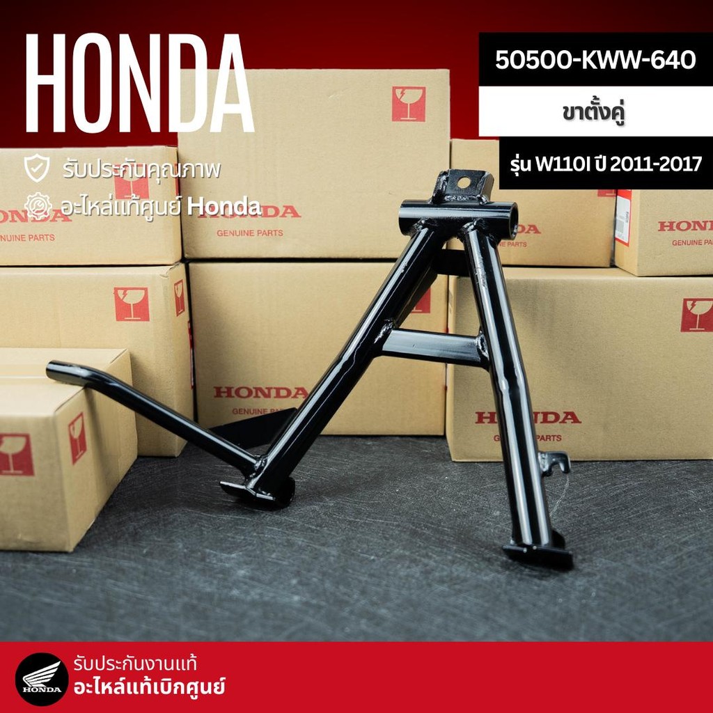 ขาตั้งคู่ ขาตั้งกลาง W110i (11-17) งานแท้เบิกศูนย์ 50500-KWW-640