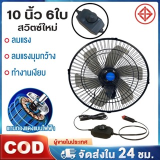 พัดลมติดรถยนต์  10 นิ้ว 6 ใบพัด 12V24V มีขาหนีบยึดที่แน่น แข…