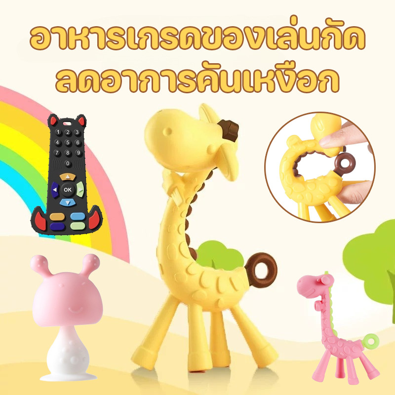 COD ของเล่นยางกัด ยางกัดซิลิโคลน รูปร่างยีราฟ ลดอาการคันเหงือก น่ารัก สีสันสดใส ของเล่นเด็ก