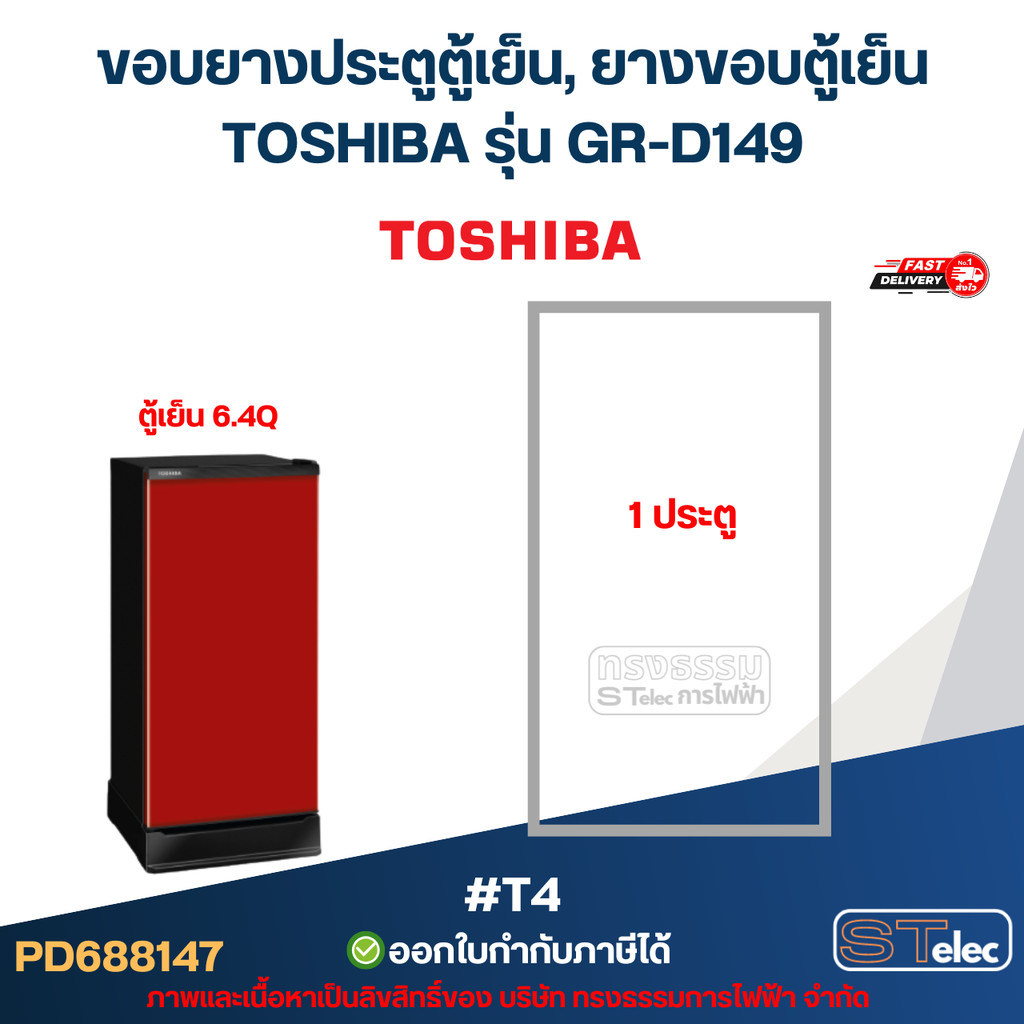 ขอบยางประตูตู้เย็น, ยางขอบตู้เย็น TOSHIBA รุ่น GR-D149 #T4 อะไหล่ตู้เย็น