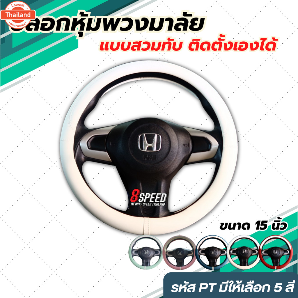 ปลอกหุ้มพวงมาลัย แต่งรถ 15 นิ้ว มาตรฐาน รหัส PT  มี 5 สี PT01-PT05