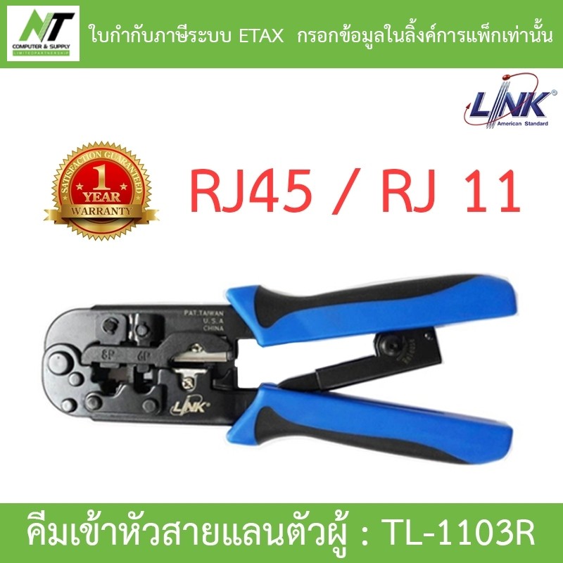 Link TL-1103R คีมเข้าหัวสายLan/สายโทรศัพท์ BY N.T Computer