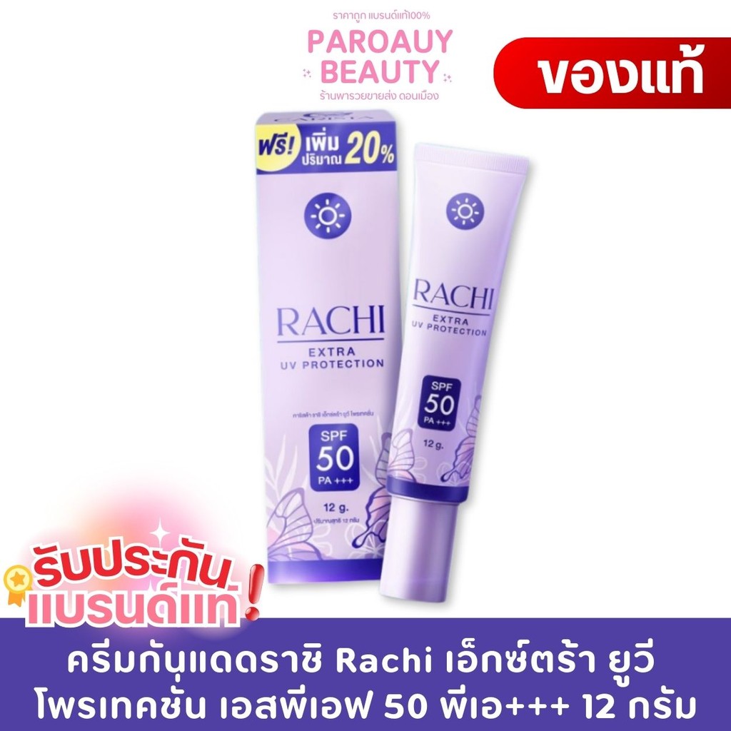 กันแดดราชิ หลอดใหญ่ Rachi Extra UV Protection 10 g. กันแดดราชิ