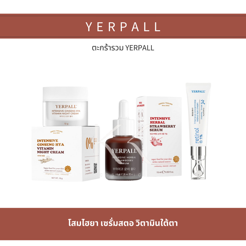 Yerpall รวมสินค้าเยอเพิล เซรั่มสตอ วิตามินใต้ตา โสมไฮยา