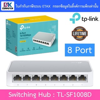 TP-Link สวิตซ์ฮับ Switching Hub 8 พอร์ต รุ่น TL-SF1008D สินค…