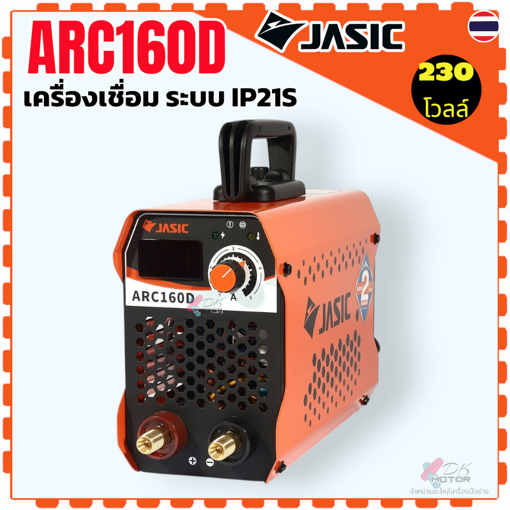 แท้) JASIC เครื่องเชื่อม 20-160 แอมป์ รุ่น ARC160D , 160 แรงดันไฟฟ้า 1 เฟส 230 โวลต์ 50/60 เฮิรตซ์ ร
