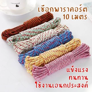 เชือกเอนกประสงค์ เชือกพาราคอร์ด 10 เมตร แข็งแรง ทนทาน ใช้ผูกของ เดินป่า ตั้งแคมป์ งานช่าง DIY