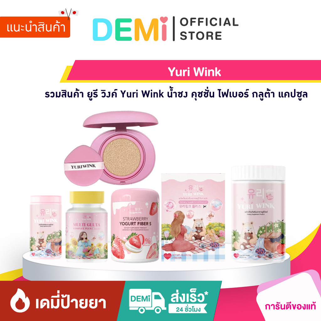 [ของแท้+ลด50%ในไลฟ์] รวมสินค้า ยูรี วิงค์ Yuri Wink น้ำชง คุชชั่น ไฟเบอร์ กลูต้า แคปซูล