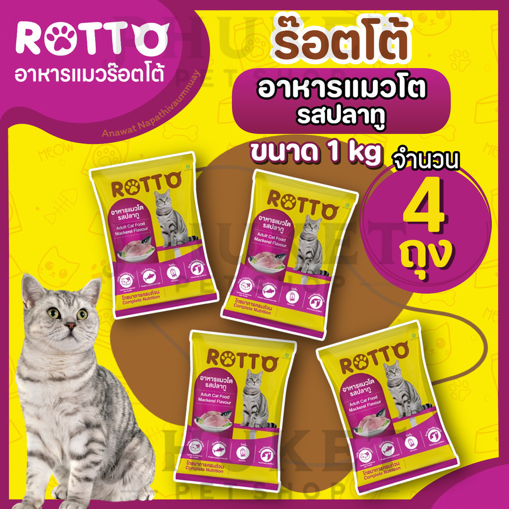 [4 ถุง] Rotto อาหารแมว ร๊อตโต้  ขนาด 1 kg