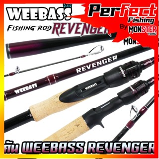 คันเบ็ดตกปลา WEEBASS รุ่น REVENGER V3 (แบบ 1ท่อน และ 2ท่อน ม…