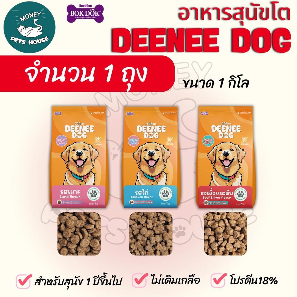 [[1 ถุง =1 กิโล ]]n  อาหารเม็ดสำหรับสุนัข   DEENEE DOG   ไม่เติมเกลือ ขนสวย สารอาหารครบถ้วน ลดกลิ่นมูล ขนาด 1 กิโล