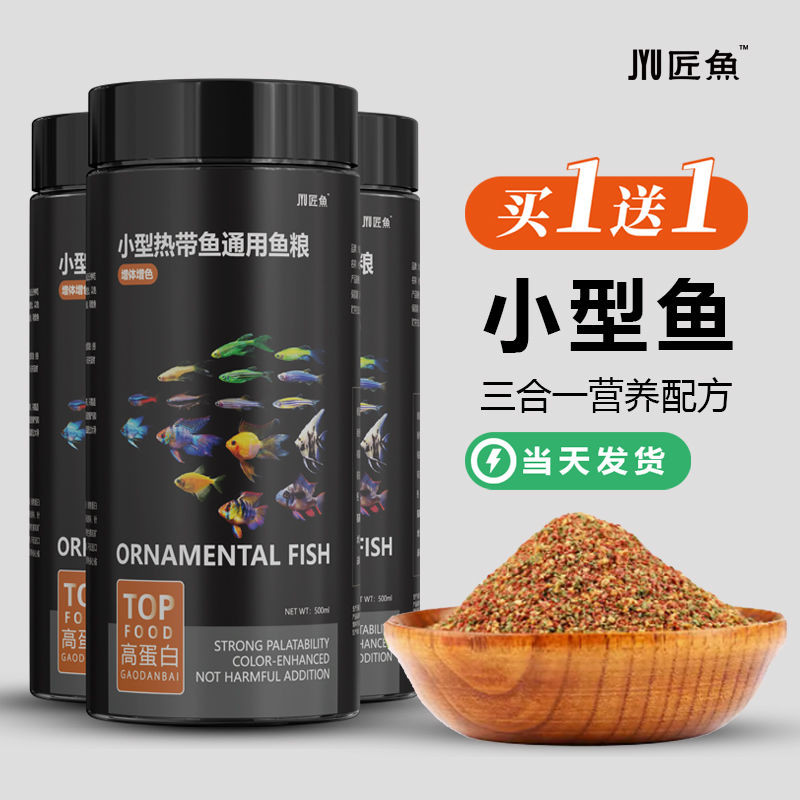 小型热带鱼饲料孔雀鱼灯科鱼专用专业灯鱼小型鱼饲料红绿灯Small tropical fish feed guppy lamp fish special20250907