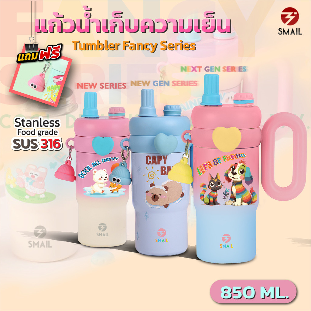 แก้วน้ำเก็บความเย็น 850ml พร้อมหูจับ พวงกุญแจ แก้วเก็บความเย็นลายการ์ตูน แก้วเก็บความเย็นลายการ์ตูน ลายน่ารัก สดใส SMAIL