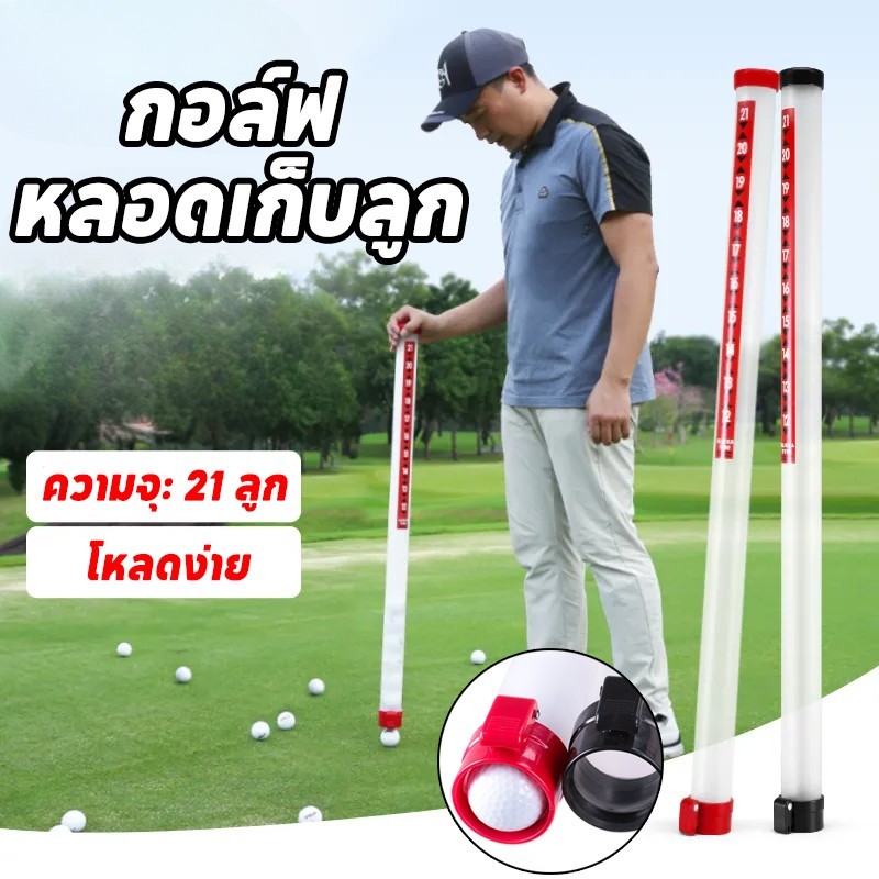 หลอดเก็บลูกกอล์ฟ แบบดูด 21ลูก ที่เก็บลูกกอล์ฟ นักสะสมลูกกอล์ฟ อแบบใสุ ปกรณ์เสริม（สินค้าไม่มีลูกบอล）