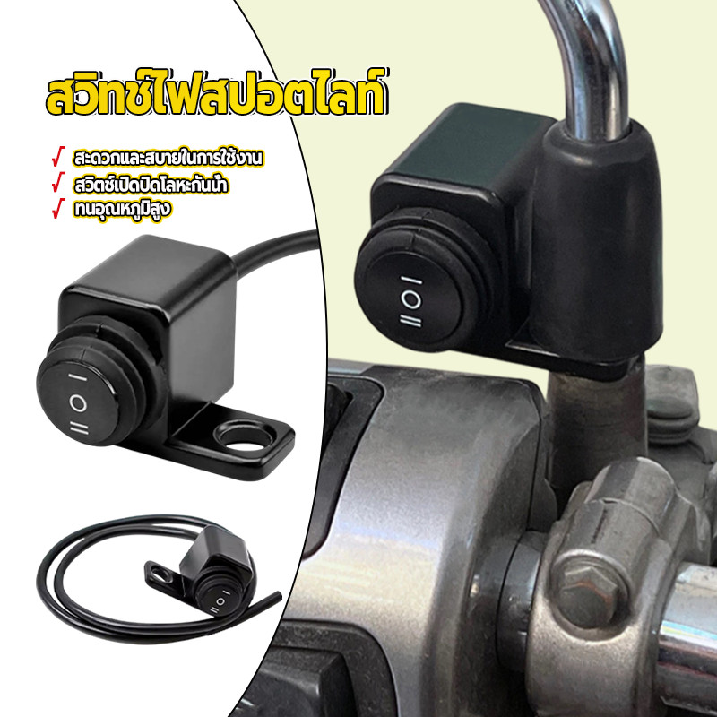 สวิทซ์ไฟสปอร์ตไลท์ สวิทช์ไฟสปอตไลท์ เหมาะสำหรับรถเกือบทุกรุ่น ทนทาน กันน้ำ และทนความร้อน ON-OFF-ON 1 ชิ้น