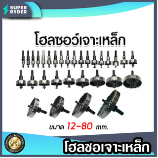 โฮลซอว์ เจาะเหล็ก มีให้เลือกหลายขนาด ขนาด 12-80 มม. โฮลซอว์ เจาะเหล็ก ดอกโฮลซอว์ คมกริบ แข็งแรง ทนทาน ยอดนิยม