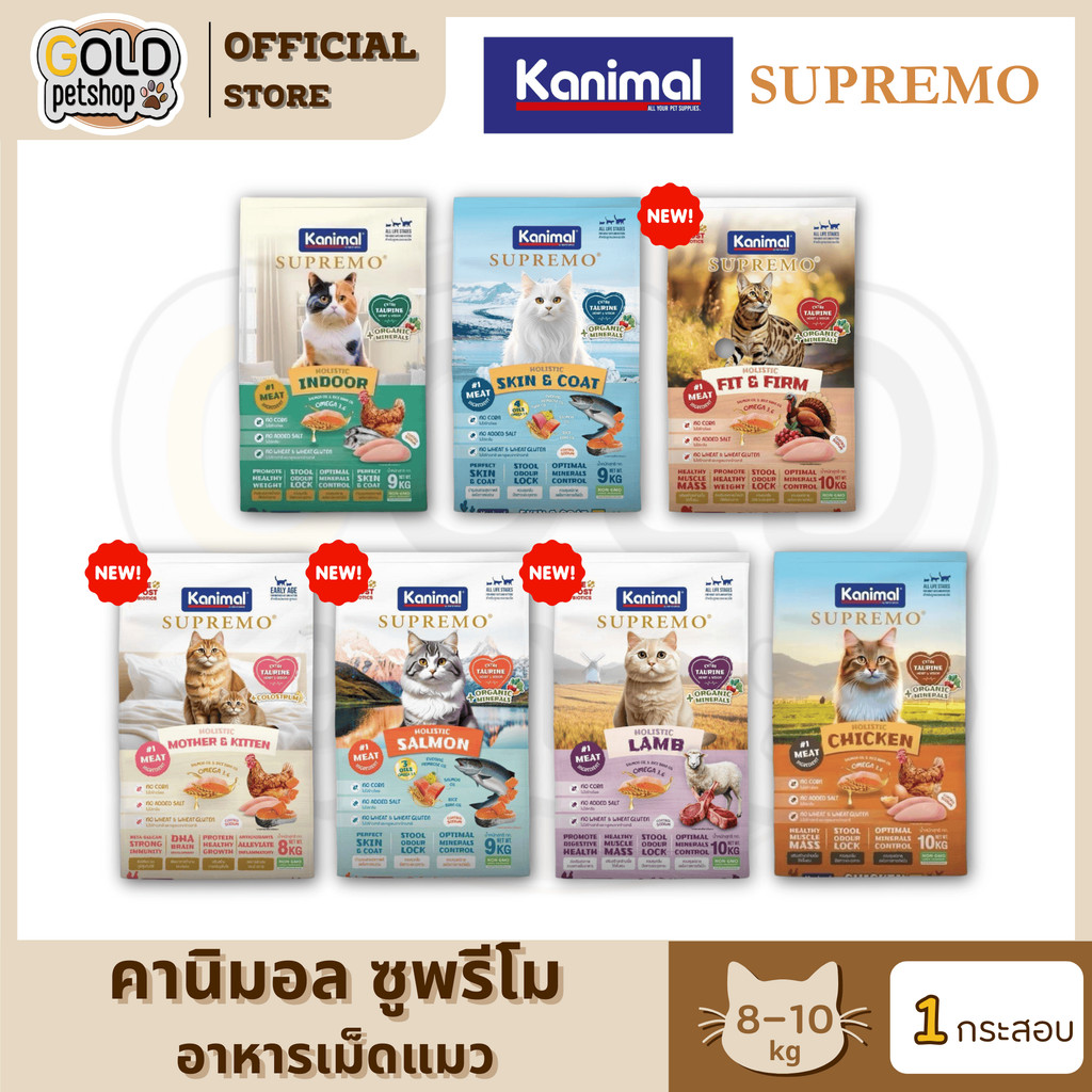 Kanimal Supremo อาหารเม็ดแมว เกรดพรีเมียม ยกกระสอบ ขนาด 8-10 kg