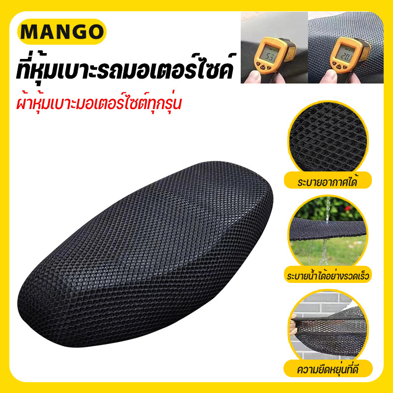 ตาข่ายหุ้มเบาะมอไซค์ ตะข่ายคลุมเบาะ ที่หุ้มเบาะ มอไซค์ 3D หนา (1อัน) สีดำ ตาข่ายหุ้มเบาะ ตาข่าย ตะข่าย หุ้มเบาะรถมอไซ