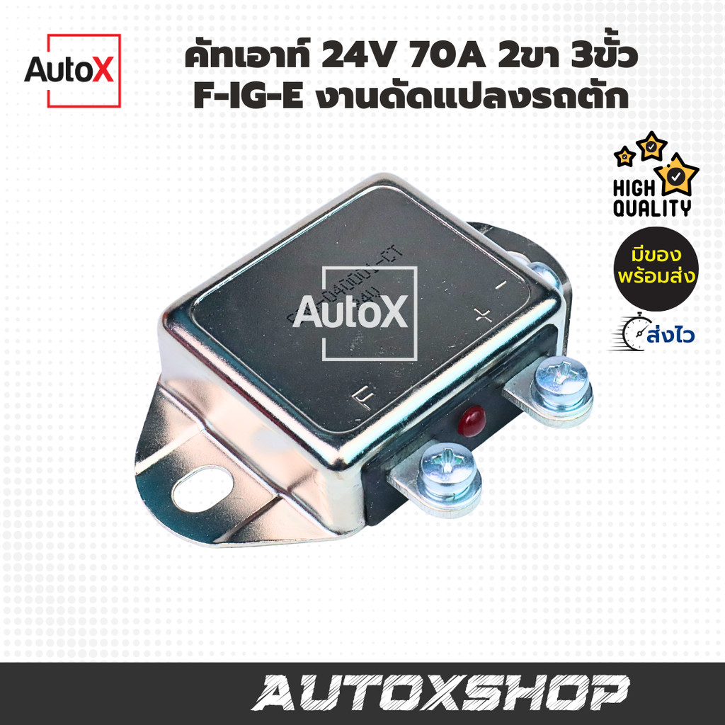 คัทเอาท์ 24V 70A 2ขา 3ขั้ว F-IG-E งานดัดแปลงรถตัก คุณภาพดี