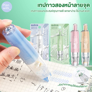 【Ohayo ของแท้】เทปกาวสองหน้าลายจุด น่ารักกดจุดกาว Pen กาว2หน้…