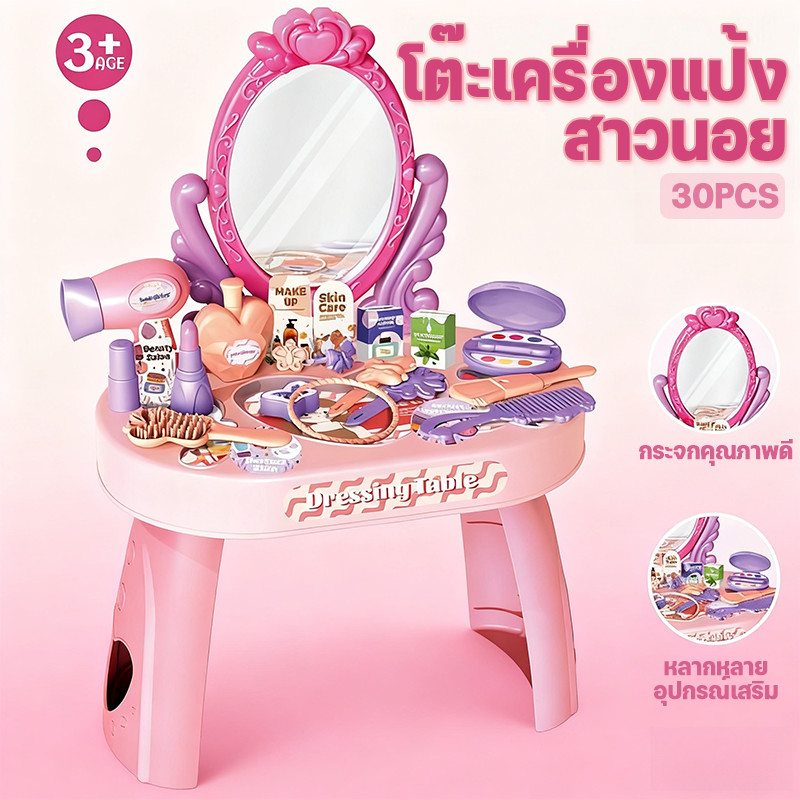 ชุดโต๊ะเครื่องแป้งเจ้าหญิง 30 ชิ้น - กล่องใหญ่ ของเล่นเด็ก ของเล่นบทบาทสมมติ ชุดแต่งหน้า