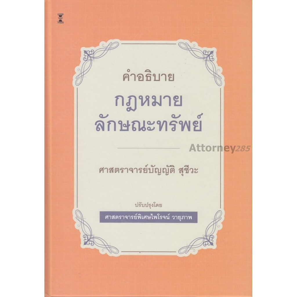 คำอธิบายกฎหมายลักษณะทรัพย์ บัญญัติ สุชีวะ ปรับปรุงโดย ไพโรจน์ วายุภาพ