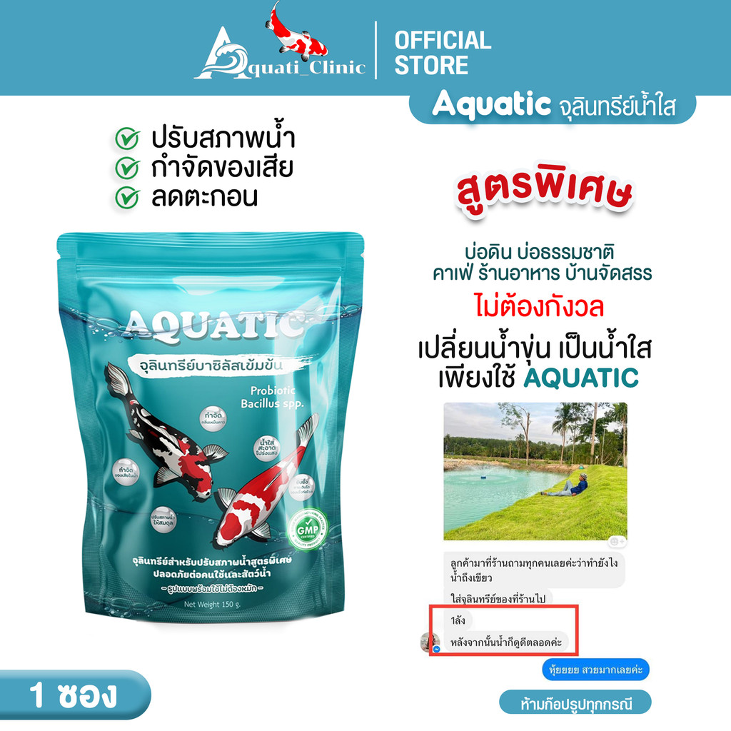 Aquatic [ 1 ห่อ ] จุลินทรีย์น้ำใส สำหรับบ่อปลา ลดปัญหาน้ำเขียว ขุ่นใน 1 คืน