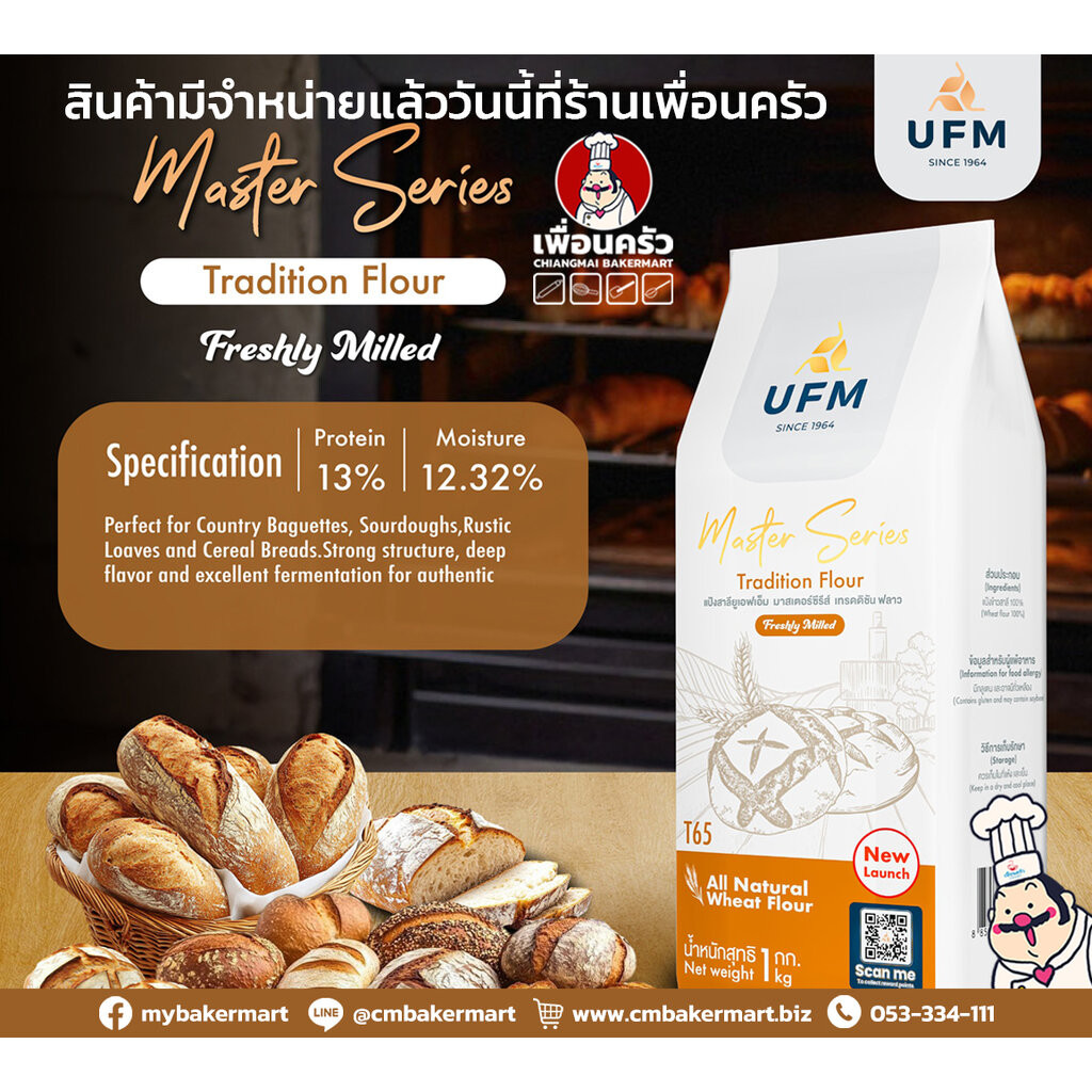 แป้ง T65 Traditional Flour UFM Master Series สีน้ำตาล 1 Kg. (01-9362)