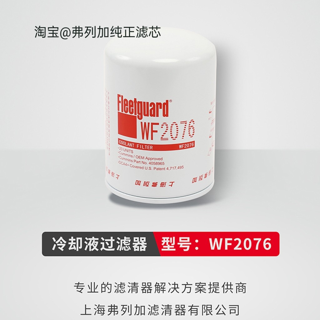 Shanghai Flega WF2072/2073/2074/2075/2076/2165 เครื่องกรองน้ําหล่อเย็น Comins