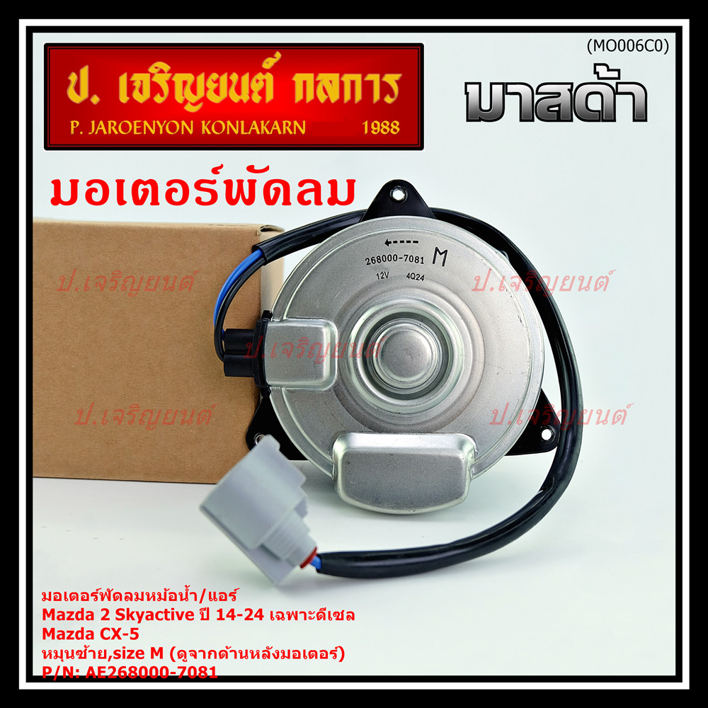 ***สินค้าขายดี***มอเตอร์พัดลมหม้อน้ำ/แอร์Mazda 2 Skyactive 2014-2024 เฉพาะดีเซล CX-5,หมุนซ้าย,size M (7081)(พร้อมจัดส่ง)