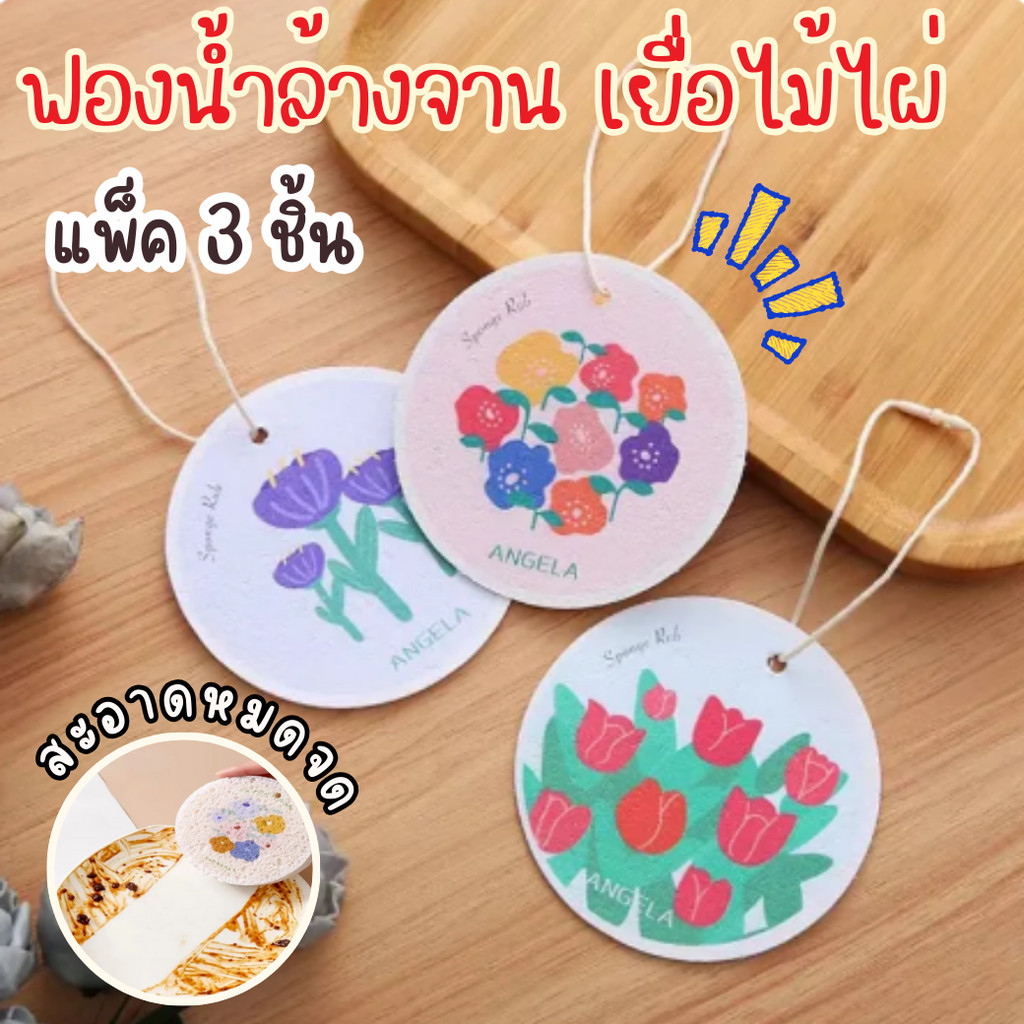 ฟองน้ำ เเพ็ค 3 ชิ้น  ใยขัด ฟองน้ำล้างจานเยื่อไม้ไผ่ อเนกประสงค์ สําหรับครัวเรือน ใช้ซ้ําได้