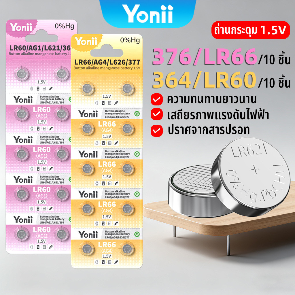 Yonii ถ่านกระดุม นาฬิกา LR626/377/LR66/SR626/LR626S/AG4 ถ่านกระดุม LR621/SR621/LR60/AG1/364 ถ่าน ของ