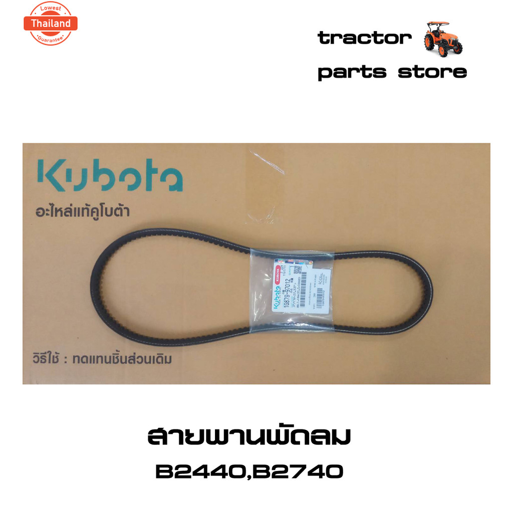 สายพานพัดลม B2440,B2740 รถไถคูโต้า V-BELT