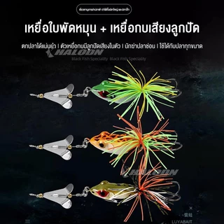 HALODN เหยื่อตกปลา รูปกบ พร้อมตะขอคู่ กบใบพัด เหยื่อปลอมชะโด 13.5cm 10.3g เหยื่อตกปลาช่อน แบบแข็ง พร้อมใบพัด เสียงกบ