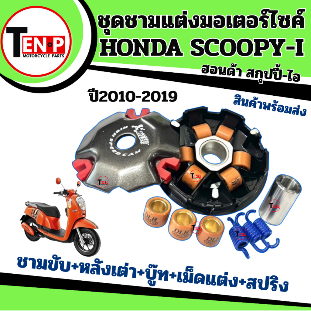 ชุดชามข้างมอเตอร์ไซค์ HONDA SCOOPY-I (2010-2019) ชุดชามแต่ง ชามปรับองศา ล้อขับสายพานหน้า(แต่ง) ขายดี