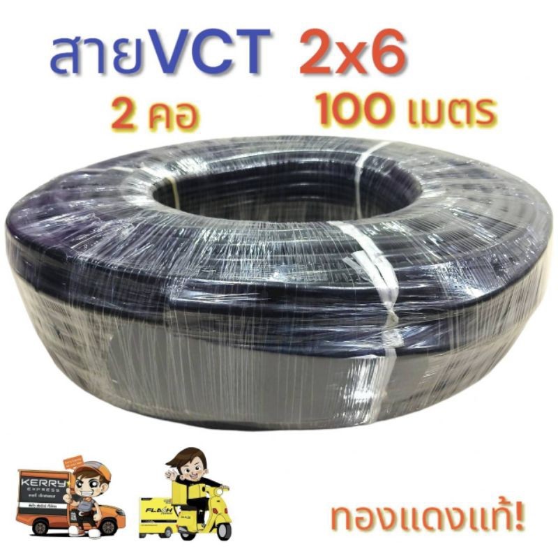 สายไฟ VCT 2X6 ยาว 100 เมตร 2คอเบอร์ 6