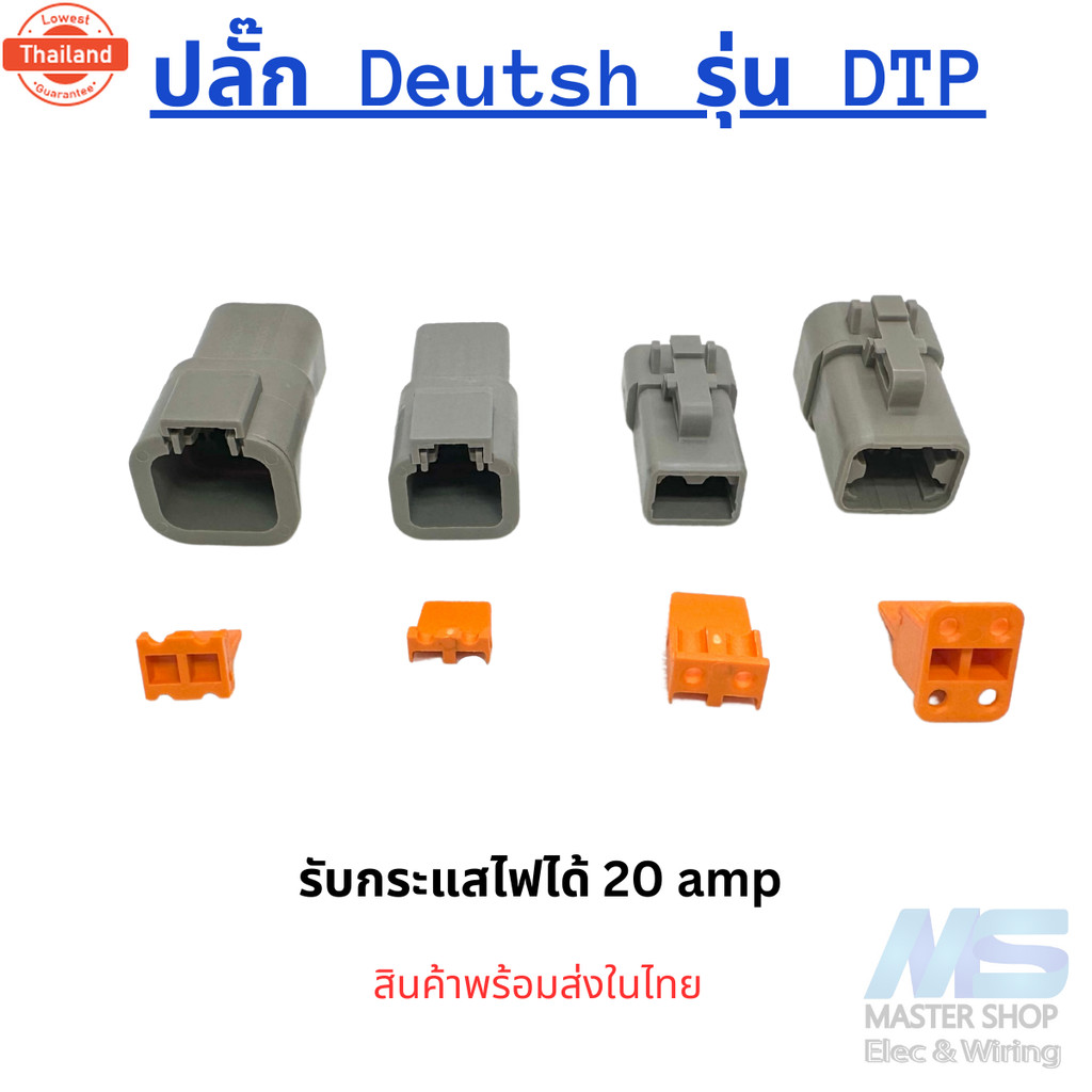 ปลั๊ก DTP ปลั๊กเชื่อมต่อสายไฟ Deutsch  DTP Series  รัได้ 20 แอมป์