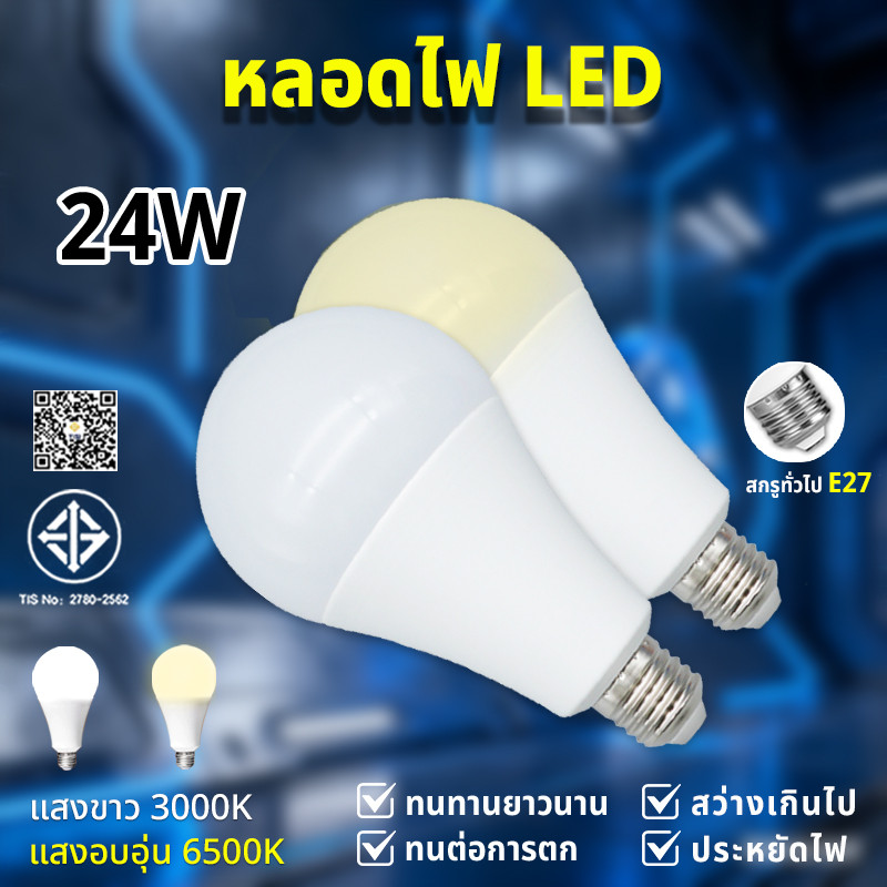 หลอดไฟ LED Bulb ใช้ไฟฟ้า220V ขั้วหลอดไฟ e27 24wแสงสีขาว