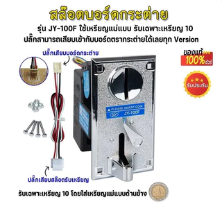 เครื่องรับเหรียญ เครื่องซักผ้า Coin Selector KSP CL (ใช้เหรียญแม่แบบ) อะไหล่เครื่องซักผ้า