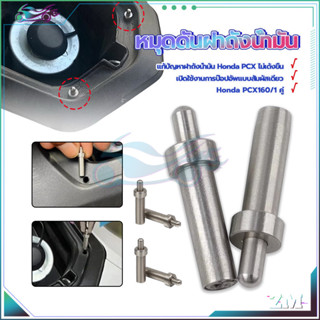 หมุดช่วยถังแก๊ส หมุดดันฝาถังน้ำมัน  PCX160/1 คู่ วัสดุสแตนเล…